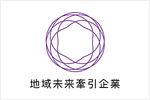 地域未来牽引企業