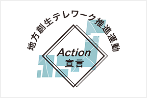地方創生テレワーク推進運動