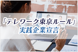 テレワーク東京ルール実践企業宣言