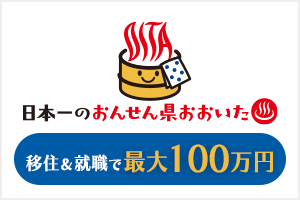 日本一のおんせん県おおいた　移住就職PR