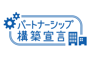 パートナーシップ構築宣言